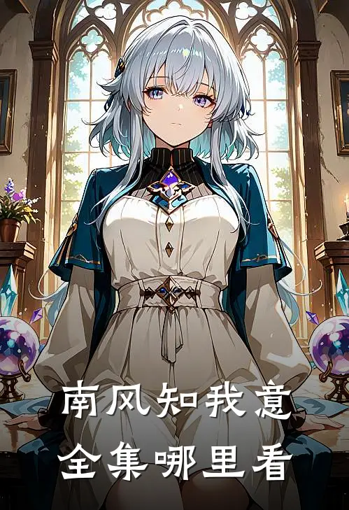 南风知我意全集哪里看