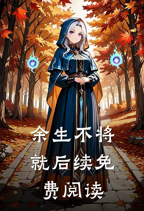 余生不将就后续免费阅读