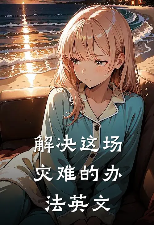 解决这场灾难的办法英文
