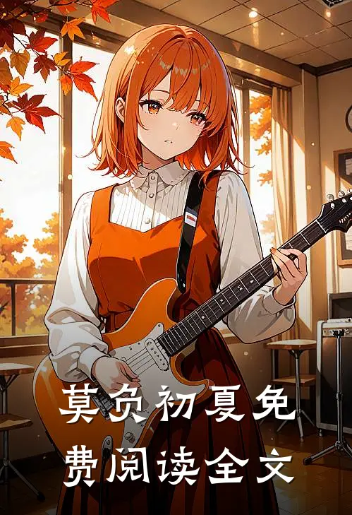 莫负初夏免费阅读全文