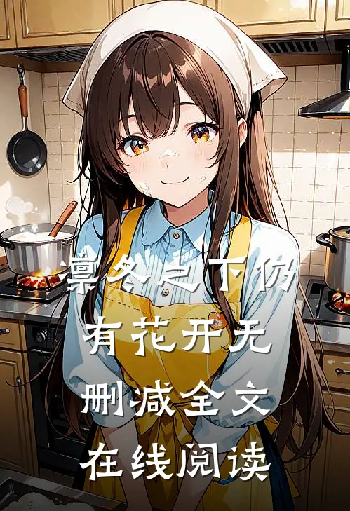 凛冬之下仍有花开无删减全文在线阅读