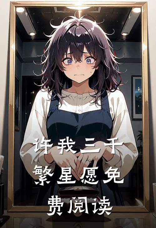 许我三千繁星愿免费阅读