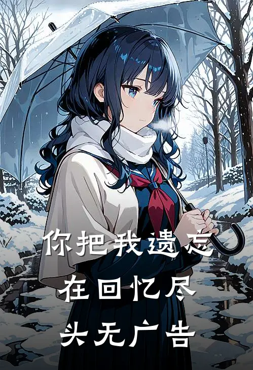你把我遗忘在回忆尽头无广告
