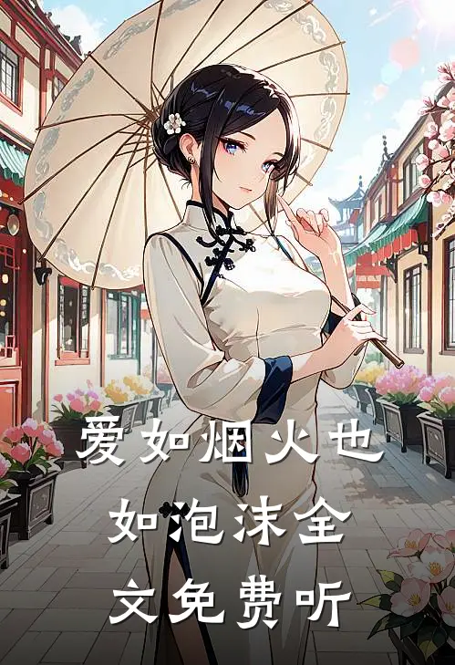 爱如烟火也如泡沫全文免费听