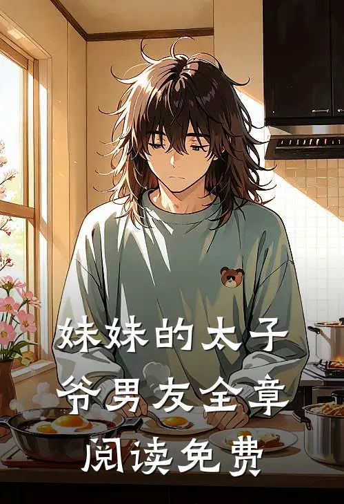 妹妹的太子爷男友全章阅读免费