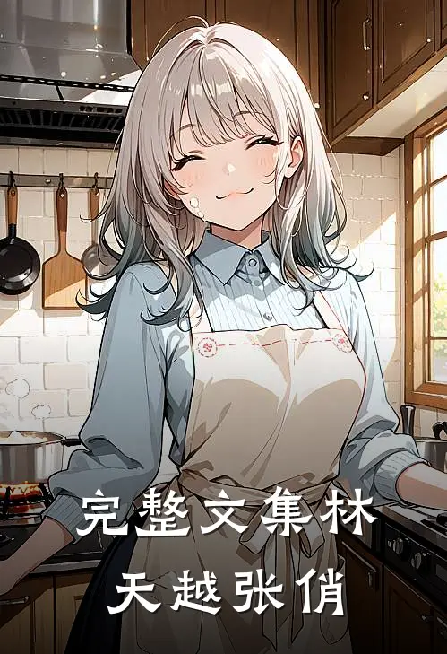 完整文集林天越张俏
