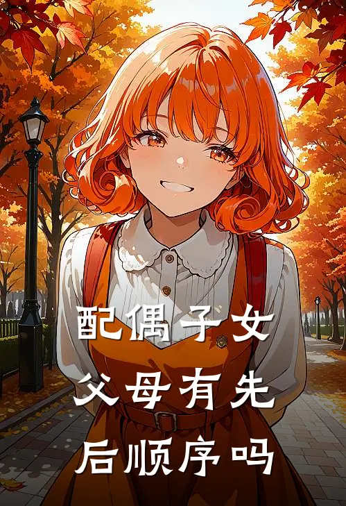 配偶子女父母有先后顺序吗