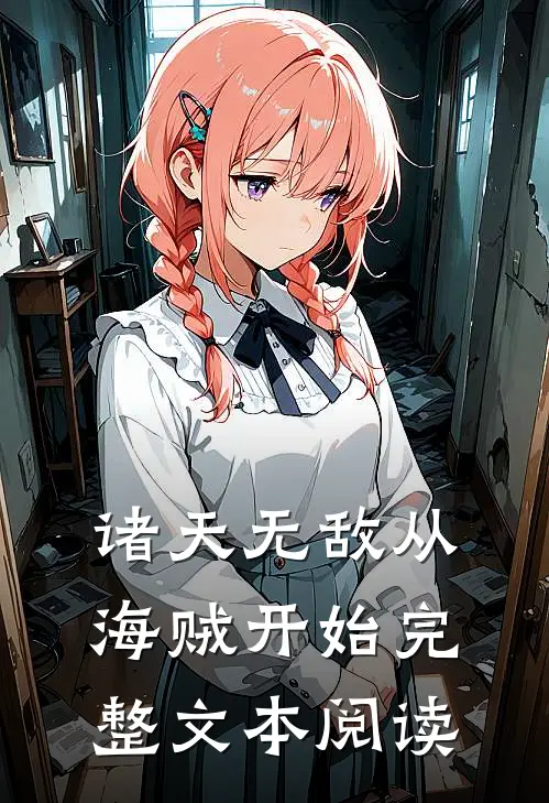 诸天无敌从海贼开始完整文本阅读