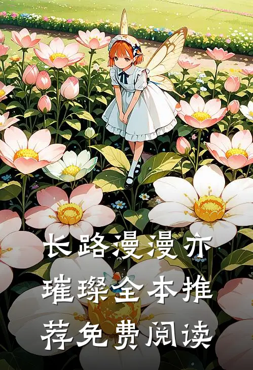 长路漫漫亦璀璨全本推荐免费阅读