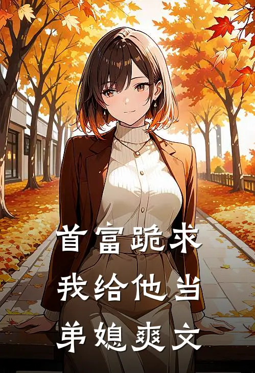 首富跪求我给他当弟媳爽文
