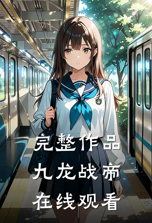 完整作品九龙战帝在线观看