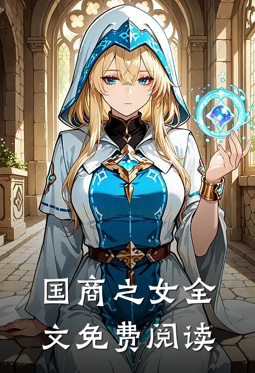 国商之女全文免费阅读