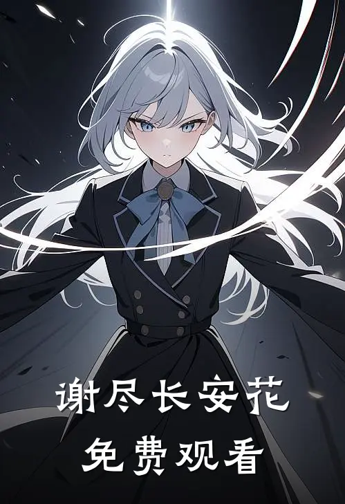 谢尽长安花免费观看