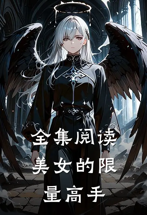 全集阅读美女的限量高手
