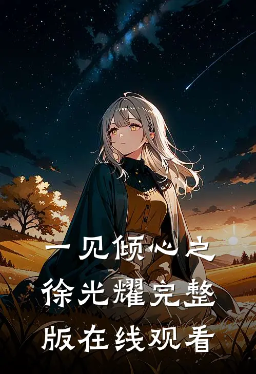 一见倾心之徐光耀完整版在线观看