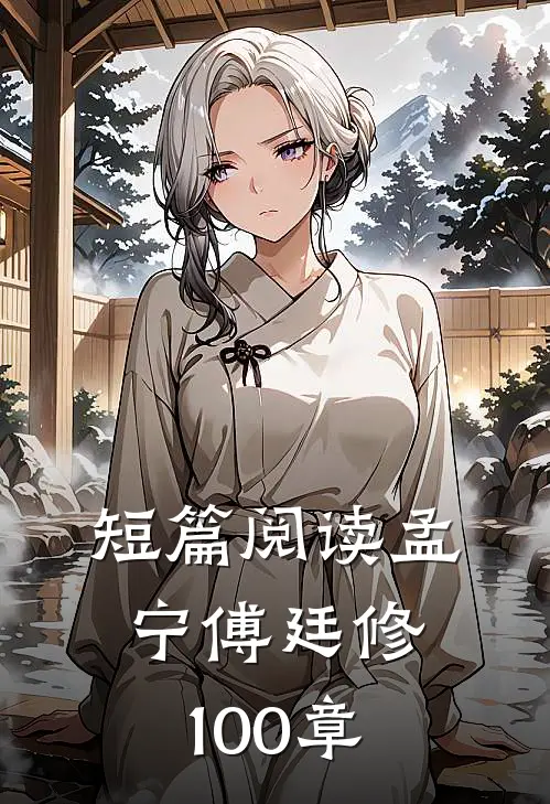 短篇阅读孟宁傅廷修100章