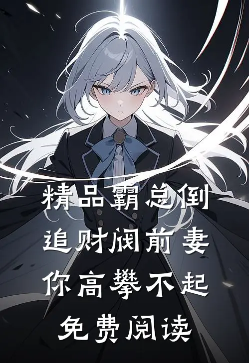 精品霸总倒追财阀前妻你高攀不起免费阅读