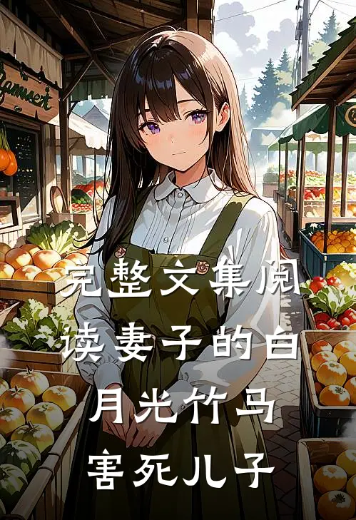 完整文集阅读妻子的白月光竹马害死儿子