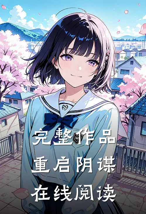 完整作品重启阴谋在线阅读