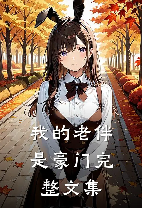 我的老伴是豪门完整文集