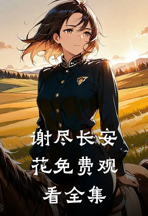 谢尽长安花免费观看全集