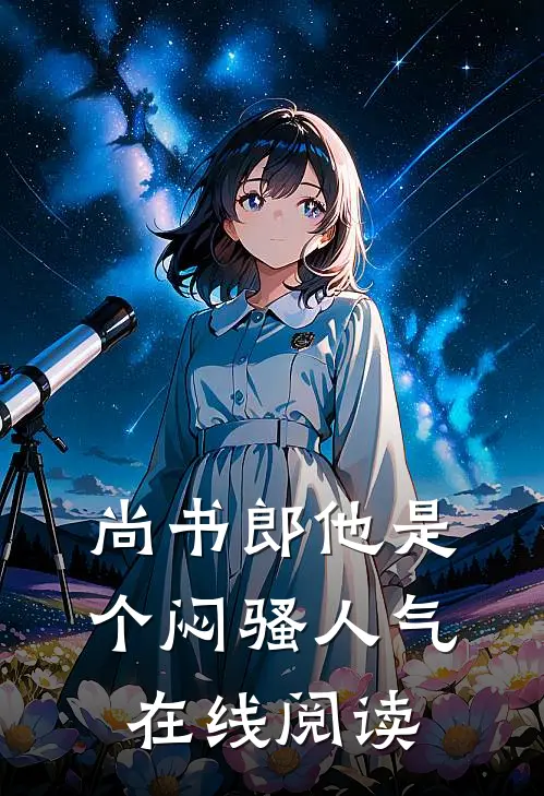 尚书郎他是个闷骚人气在线阅读