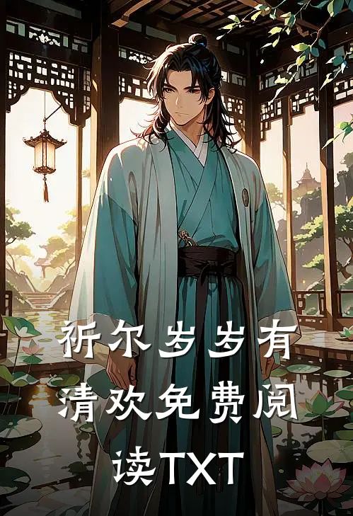 祈尔岁岁有清欢免费阅读TXT