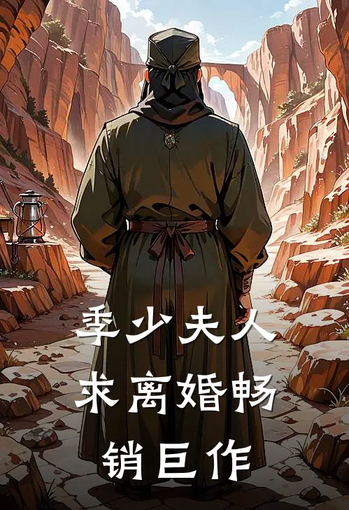 季少夫人求离婚畅销巨作