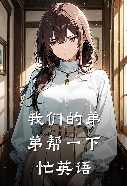 我们的弟弟帮一下忙英语