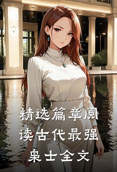 精选篇章阅读古代最强枭士全文