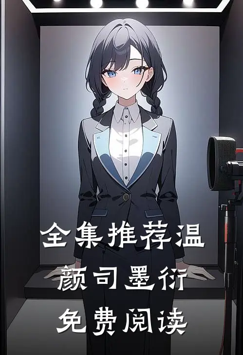 全集推荐温颜司墨衍免费阅读