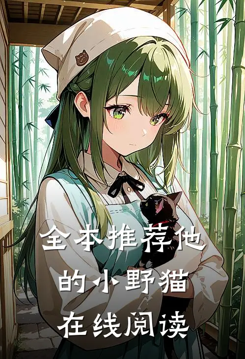 全本推荐他的小野猫在线阅读