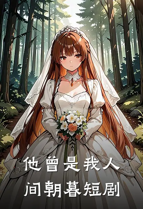 他曾是我人间朝暮短剧