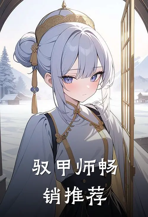 驭甲师畅销推荐
