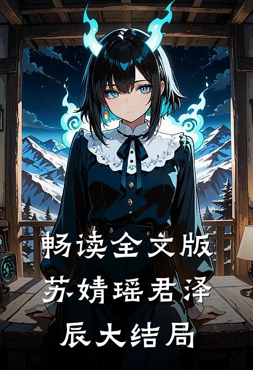 畅读全文版苏婧瑶君泽辰大结局