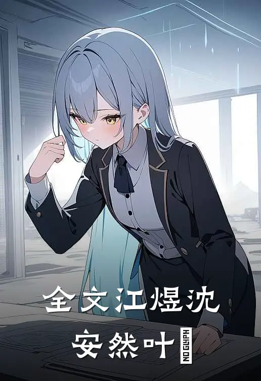 全文江煜沈安然叶瑄