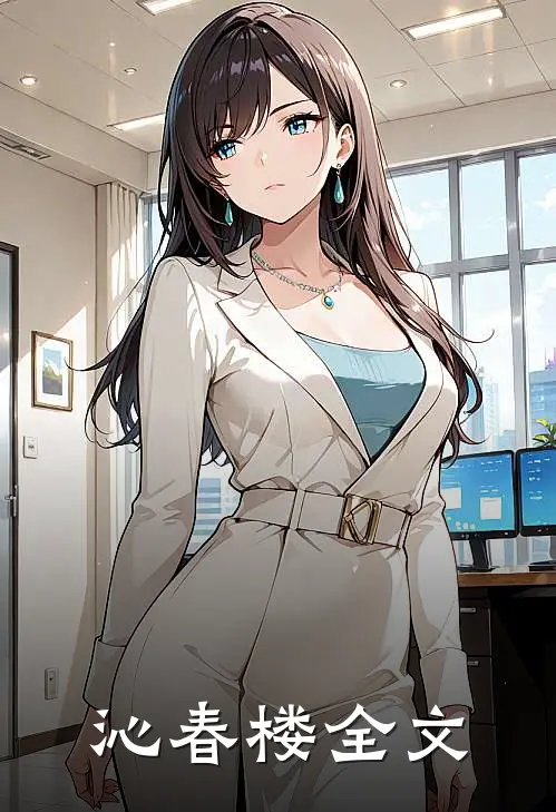 沁春楼全文