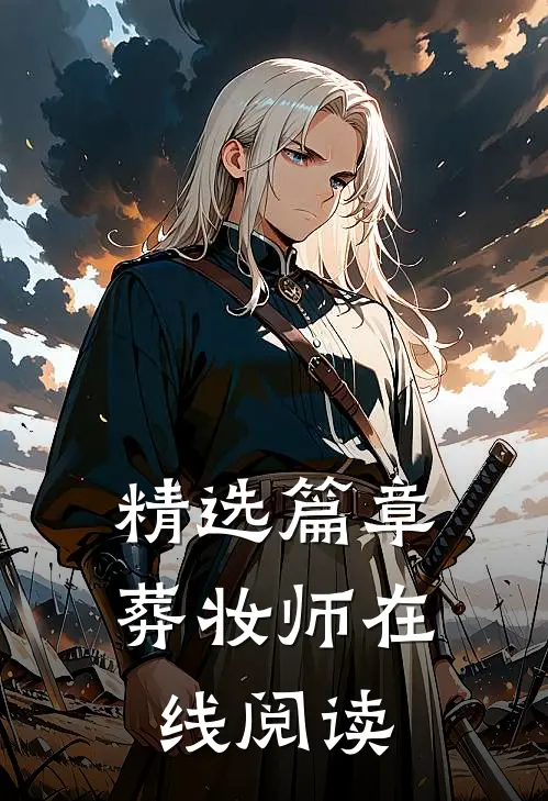 精选篇章葬妆师在线阅读