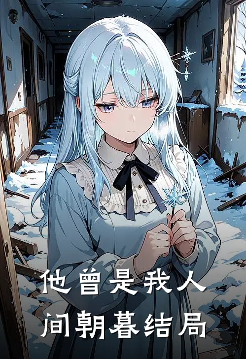 他曾是我人间朝暮结局