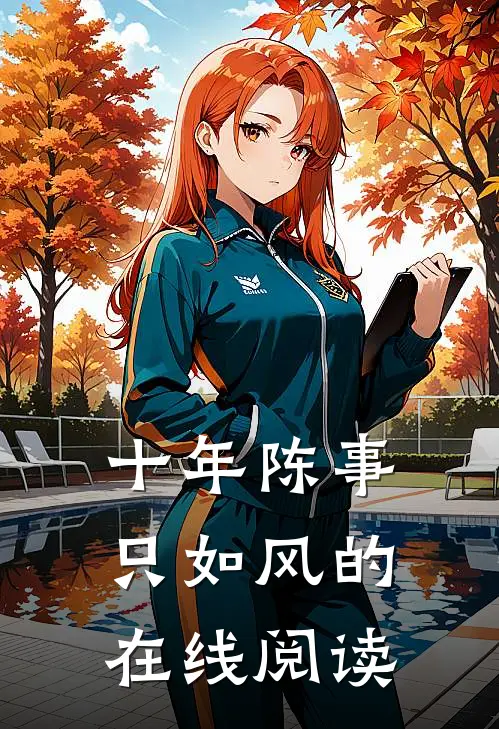 十年陈事只如风的在线阅读