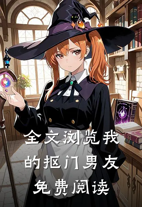 全文浏览我的抠门男友免费阅读