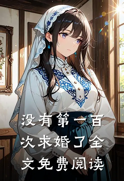 没有第一百次求婚了全文免费阅读