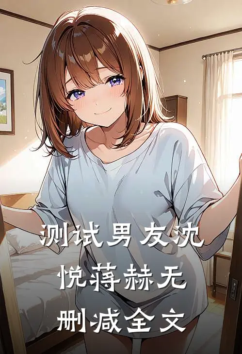 测试男友沈悦蒋赫无删减全文