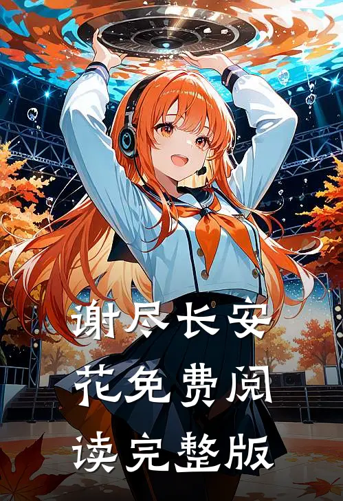 谢尽长安花免费阅读完整版