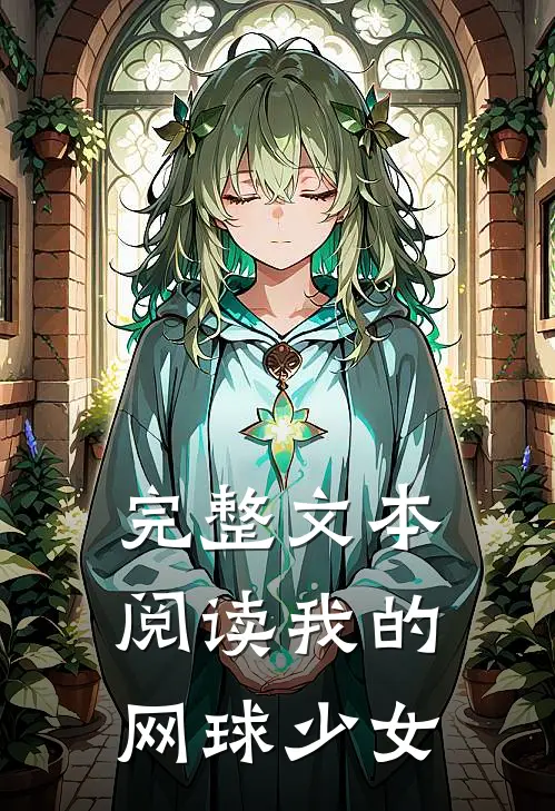 完整文本阅读我的网球少女