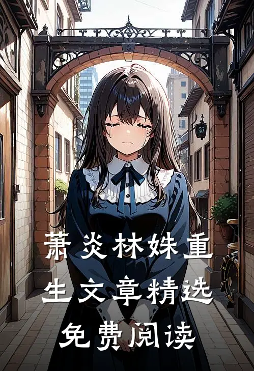 萧炎林姝重生文章精选免费阅读