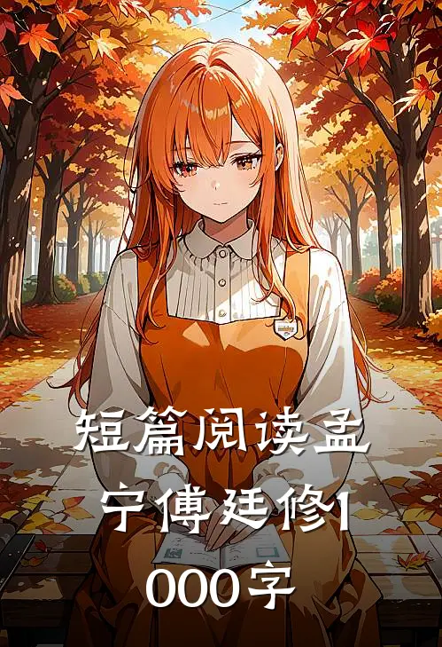 短篇阅读孟宁傅廷修1000字
