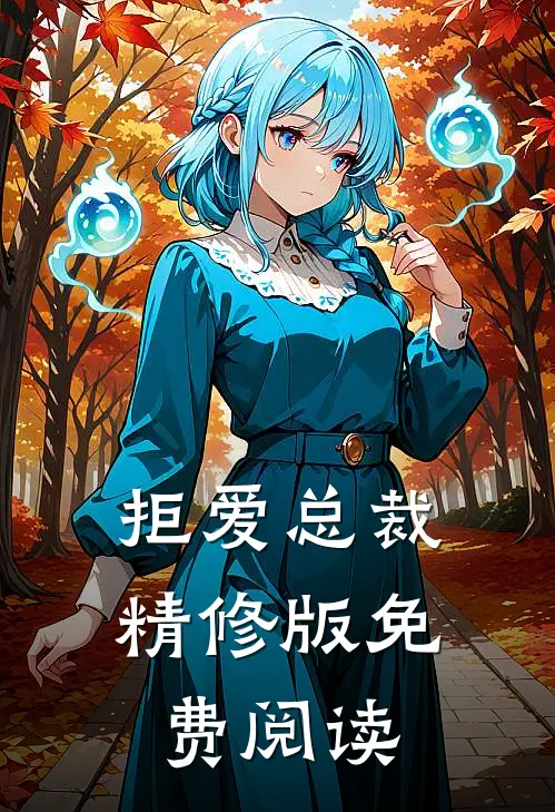 拒爱总裁精修版免费阅读