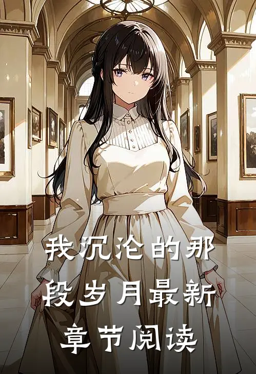 我沉沦的那段岁月最新章节阅读