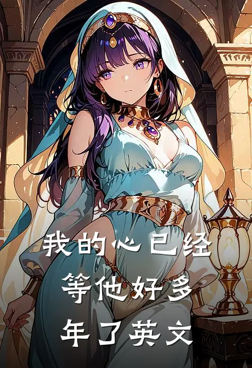 我的心已经等他好多年了英文